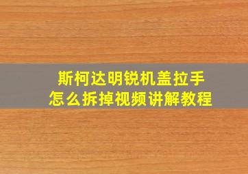 斯柯达明锐机盖拉手怎么拆掉视频讲解教程