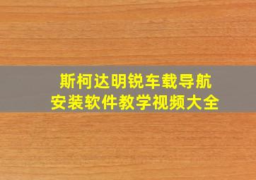 斯柯达明锐车载导航安装软件教学视频大全