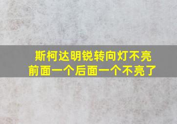 斯柯达明锐转向灯不亮前面一个后面一个不亮了