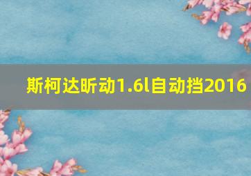 斯柯达昕动1.6l自动挡2016