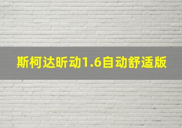 斯柯达昕动1.6自动舒适版