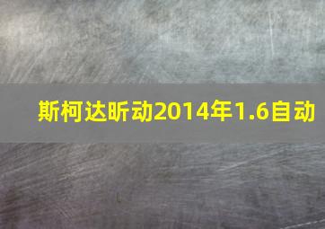 斯柯达昕动2014年1.6自动