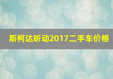 斯柯达昕动2017二手车价格