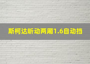 斯柯达昕动两厢1.6自动挡