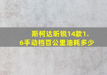 斯柯达昕锐14款1.6手动档百公里油耗多少