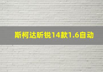 斯柯达昕锐14款1.6自动