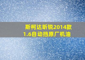 斯柯达昕锐2014款1.6自动挡原厂机油