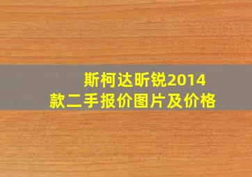 斯柯达昕锐2014款二手报价图片及价格