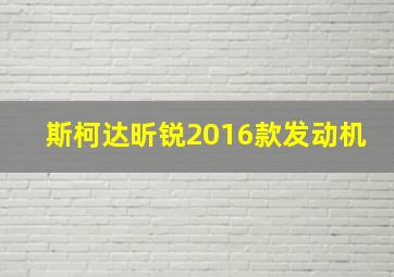 斯柯达昕锐2016款发动机