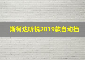 斯柯达昕锐2019款自动挡