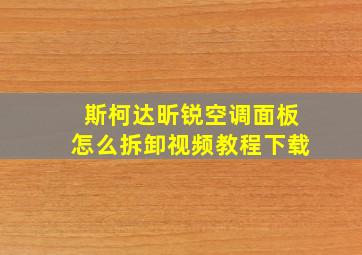 斯柯达昕锐空调面板怎么拆卸视频教程下载