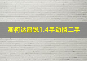 斯柯达晶锐1.4手动挡二手