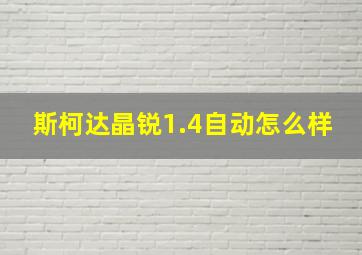 斯柯达晶锐1.4自动怎么样