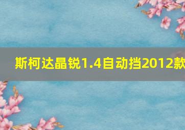 斯柯达晶锐1.4自动挡2012款