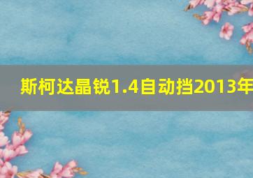 斯柯达晶锐1.4自动挡2013年