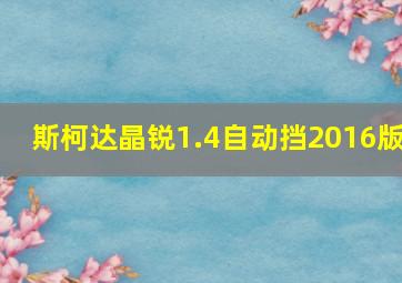 斯柯达晶锐1.4自动挡2016版