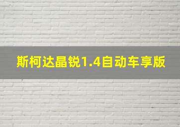 斯柯达晶锐1.4自动车享版