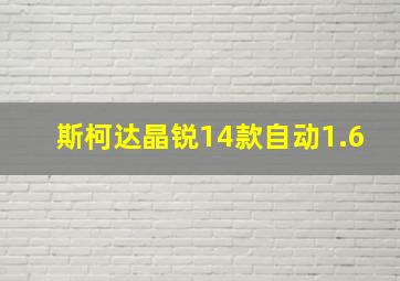 斯柯达晶锐14款自动1.6