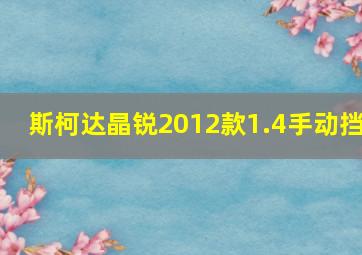 斯柯达晶锐2012款1.4手动挡