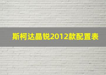 斯柯达晶锐2012款配置表