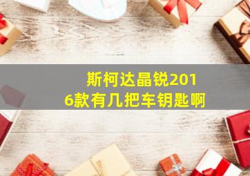 斯柯达晶锐2016款有几把车钥匙啊