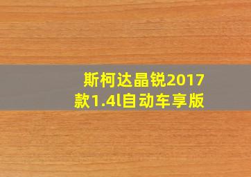 斯柯达晶锐2017款1.4l自动车享版