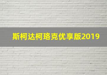 斯柯达柯珞克优享版2019