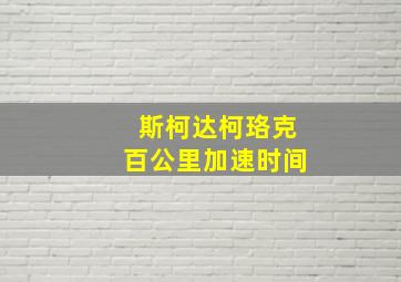 斯柯达柯珞克百公里加速时间