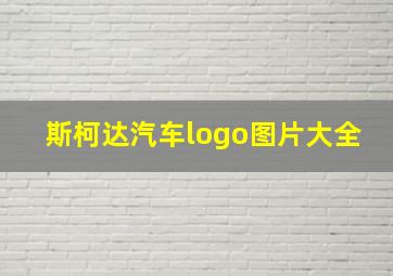 斯柯达汽车logo图片大全