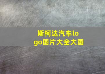 斯柯达汽车logo图片大全大图