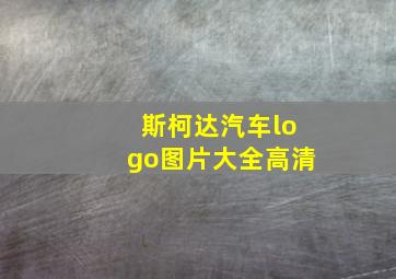 斯柯达汽车logo图片大全高清