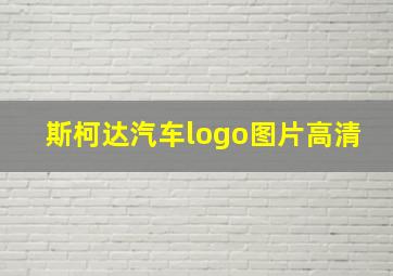 斯柯达汽车logo图片高清