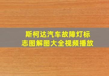 斯柯达汽车故障灯标志图解图大全视频播放