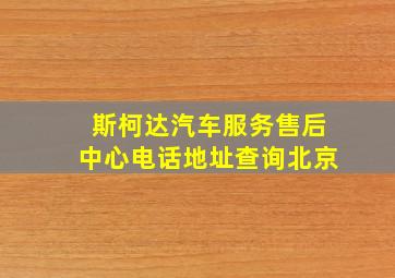 斯柯达汽车服务售后中心电话地址查询北京