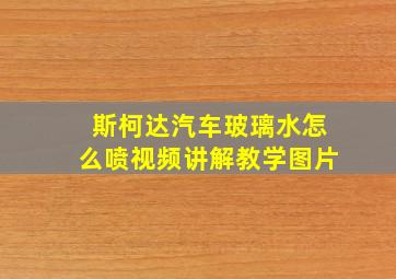 斯柯达汽车玻璃水怎么喷视频讲解教学图片