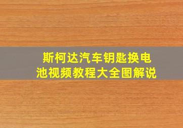 斯柯达汽车钥匙换电池视频教程大全图解说