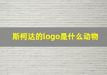 斯柯达的logo是什么动物