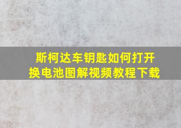 斯柯达车钥匙如何打开换电池图解视频教程下载