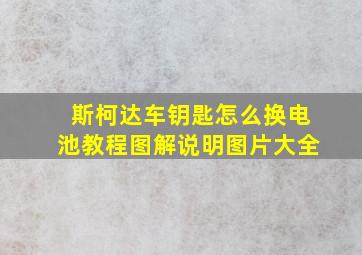 斯柯达车钥匙怎么换电池教程图解说明图片大全