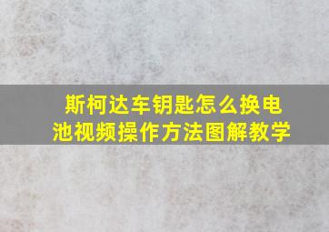 斯柯达车钥匙怎么换电池视频操作方法图解教学