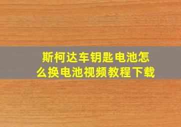 斯柯达车钥匙电池怎么换电池视频教程下载