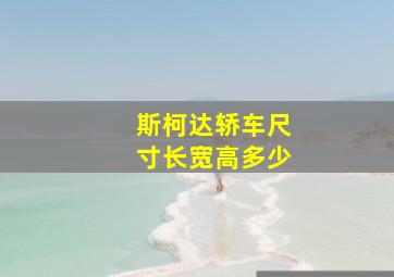 斯柯达轿车尺寸长宽高多少