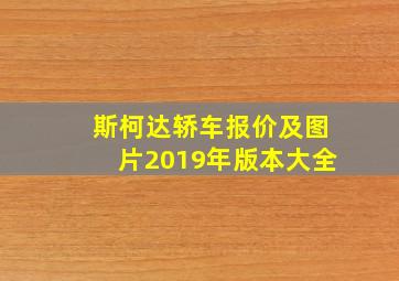 斯柯达轿车报价及图片2019年版本大全