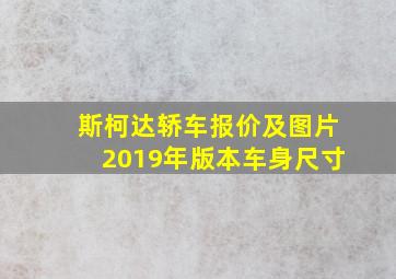 斯柯达轿车报价及图片2019年版本车身尺寸