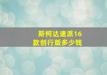 斯柯达速派16款创行版多少钱