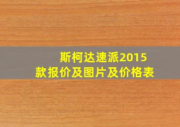 斯柯达速派2015款报价及图片及价格表