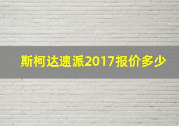 斯柯达速派2017报价多少