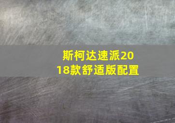 斯柯达速派2018款舒适版配置