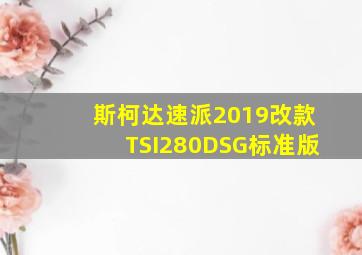 斯柯达速派2019改款TSI280DSG标准版