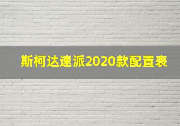 斯柯达速派2020款配置表